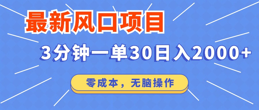 （12272期）最新风口项目操作，3分钟一单30。日入2000左右，零成本，无脑操作。-创博项目库