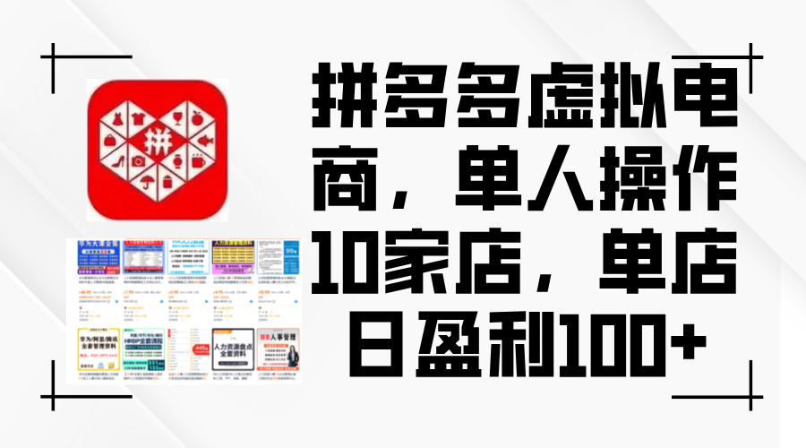 （12267期）拼多多虚拟电商，单人操作10家店，单店日盈利100+-创博项目库