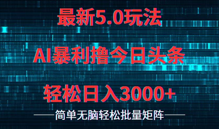 （12263期）今日头条5.0最新暴利玩法，轻松日入3000+-创博项目库