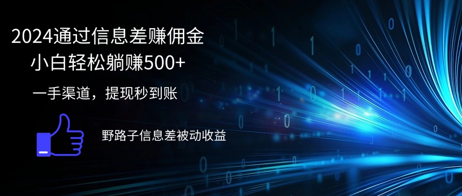 （12257期）2024通过信息差赚佣金小白轻松躺赚500+-创博项目库