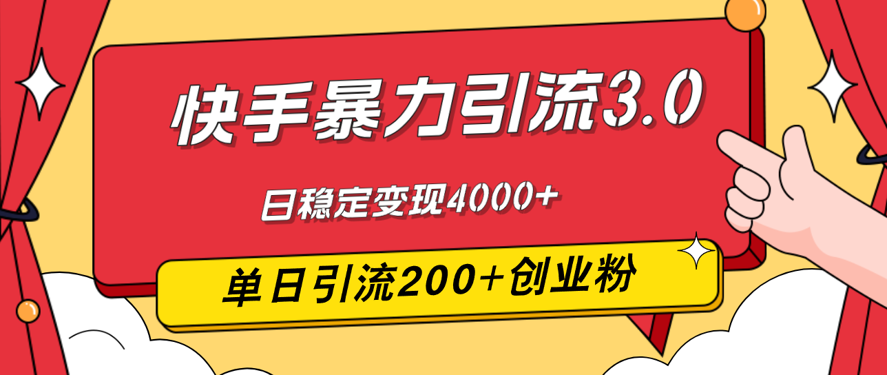 （12256期）快手暴力引流3.0，最新玩法，单日引流200+创业粉，日稳定变现4000+-创博项目库