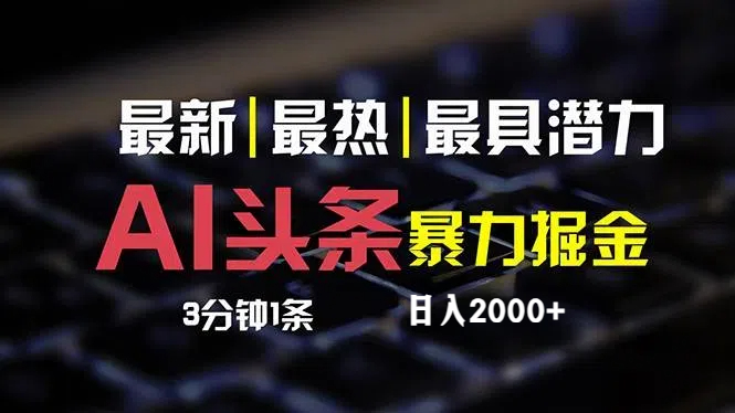 （12254期）最新AI头条掘金，每天10分钟，简单复制粘贴，小白月入2万+-创博项目库