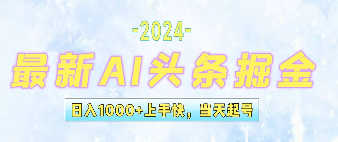 （12253期）今日头条最新暴力玩法，当天起号，第二天见收益，轻松日入1000+，小白…-创博项目库