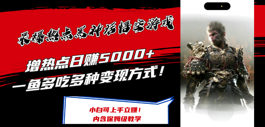 （12252期）最爆热点黑神话悟空游戏，增热点日赚5000+一鱼多吃多种变现方式！可立…-创博项目库