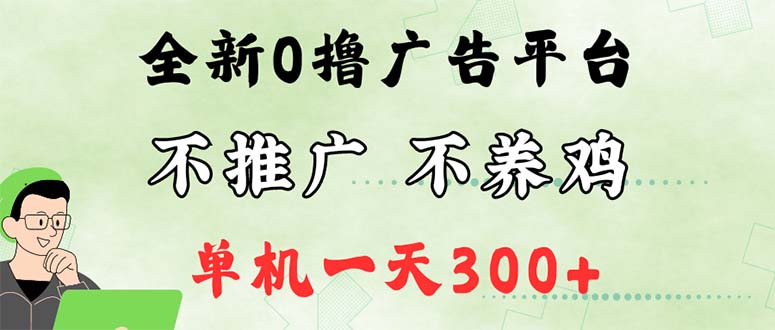 （12251期）最新广告0撸懒人平台，不推广单机都有300+，来捡钱，简单无脑稳定可批量-创博项目库