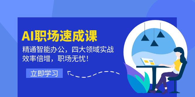 图片[1]-（12247期）AI职场速成课：精通智能办公，四大领域实战，效率倍增，职场无忧！-创博项目库