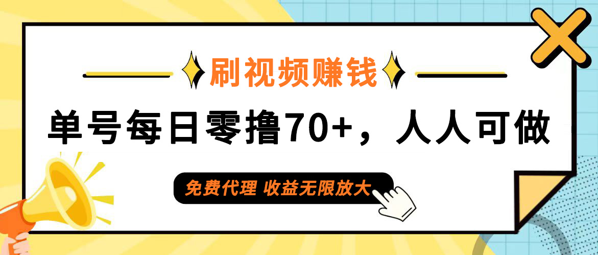 图片[1]-（12245期）日常刷视频日入70+，全民参与，零门槛代理，收益潜力无限！-创博项目库