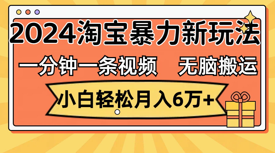 图片[1]-（12239期）一分钟一条视频，无脑搬运，小白轻松月入6万+2024淘宝暴力新玩法，可批量-创博项目库