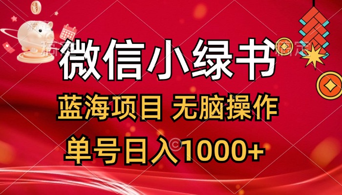 （12237期）微信小绿书，蓝海项目，无脑操作，一天十几分钟，单号日入1000+-创博项目库