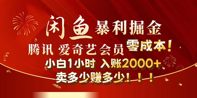 （12236期）闲鱼全新暴力掘金玩法，官方正品影视会员无成本渠道！小白1小时收…-创博项目库