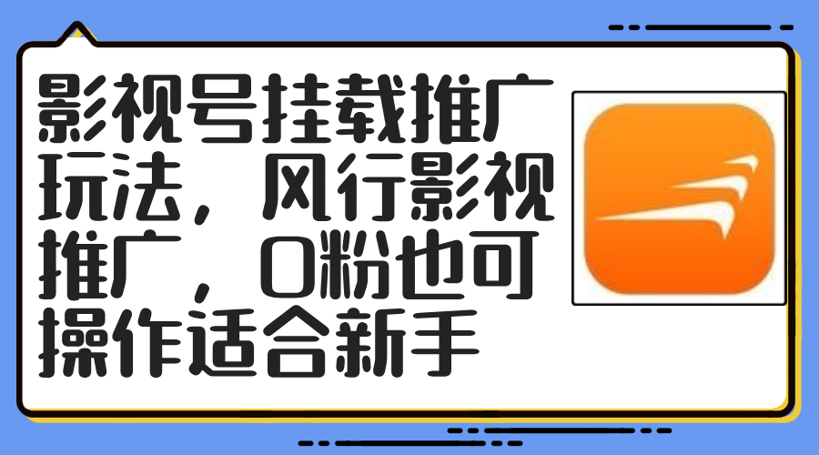 图片[1]-（12236期）影视号挂载推广玩法，风行影视推广，0粉也可操作适合新手-创博项目库