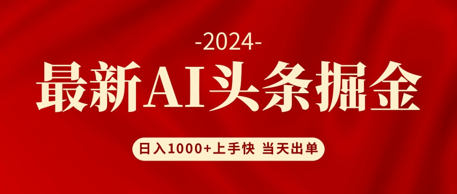 图片[1]-（12233期）AI头条掘金 小白也能轻松上手 日入1000+-创博项目库