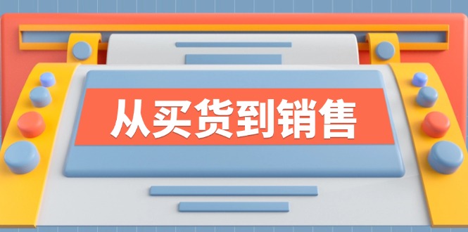 图片[1]-（12231期）《从买货到销售》系列课，全方位提升你的时尚行业竞争力-创博项目库