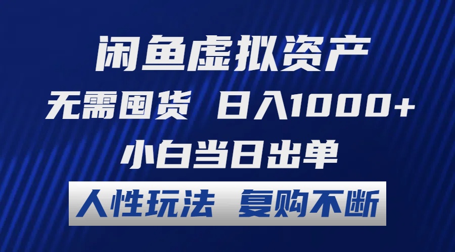 （12229期）闲鱼虚拟资产 无需囤货 日入1000+ 小白当日出单 人性玩法 复购不断-创博项目库