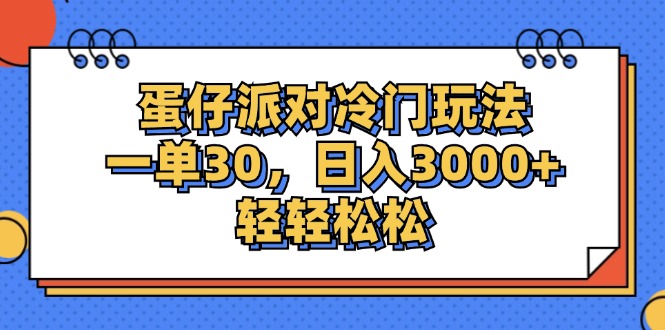 （12224期）蛋仔派对冷门玩法，一单30，日入3000+轻轻松松-创博项目库