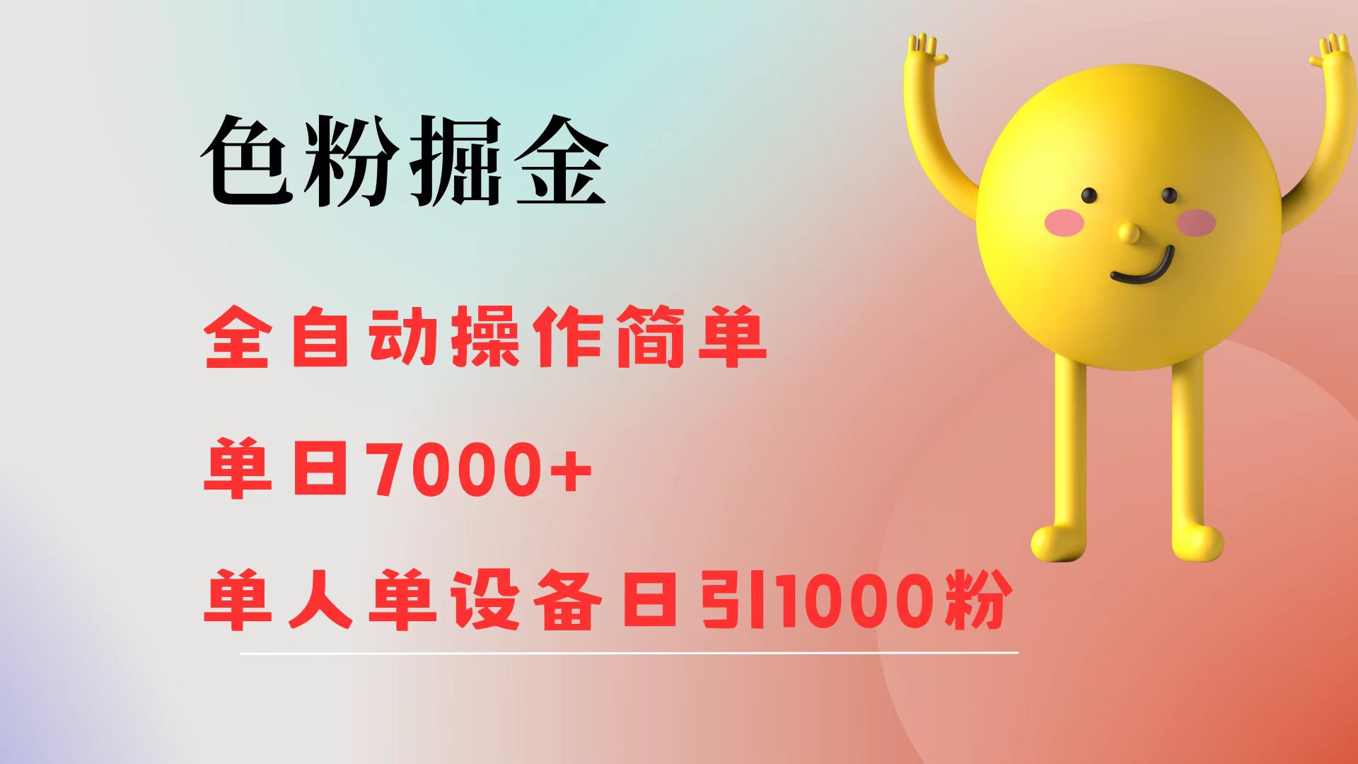 （12225期）色粉掘金 全自动 操作简单 单日收益7000+  单人单设备日引1000粉-创博项目库