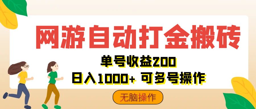 （12223期）网游自动打金搬砖，单号收益200 日入1000+ 无脑操作-创博项目库