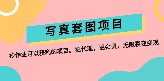 （12220期）写真套图项目：抄作业可以获利的项目。招代理，招会员，无限裂变变现-创博项目库