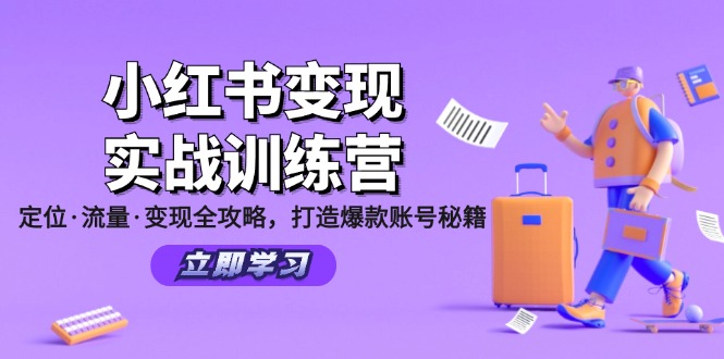 （12216期）小红书变现实战训练营：定位·流量·变现全攻略，打造爆款账号秘籍-创博项目库