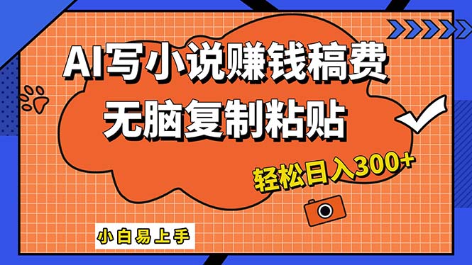 （12213期）AI一键智能写小说，只需复制粘贴，小白也能成为小说家 轻松日入300+-创博项目库