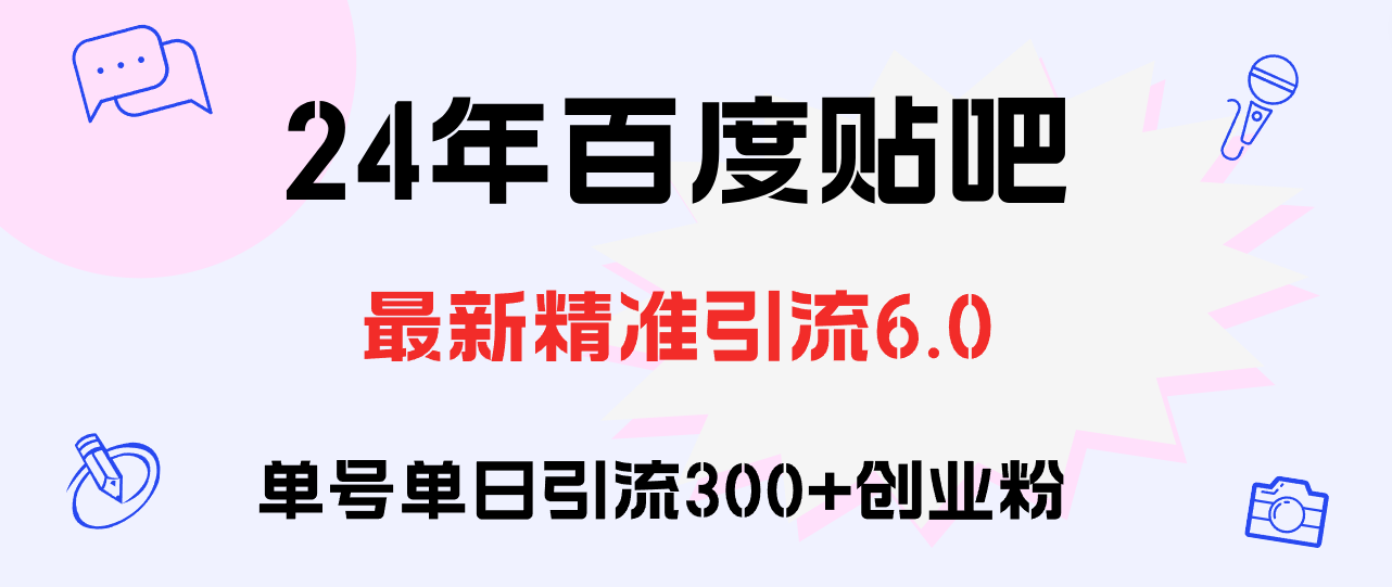 （12211期）百度贴吧日引300+创业粉原创实操教程-创博项目库