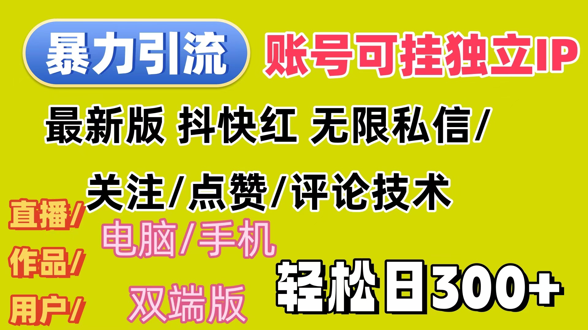 图片[1]-（12210期）暴力引流法 全平台模式已打通  轻松日上300+-创博项目库