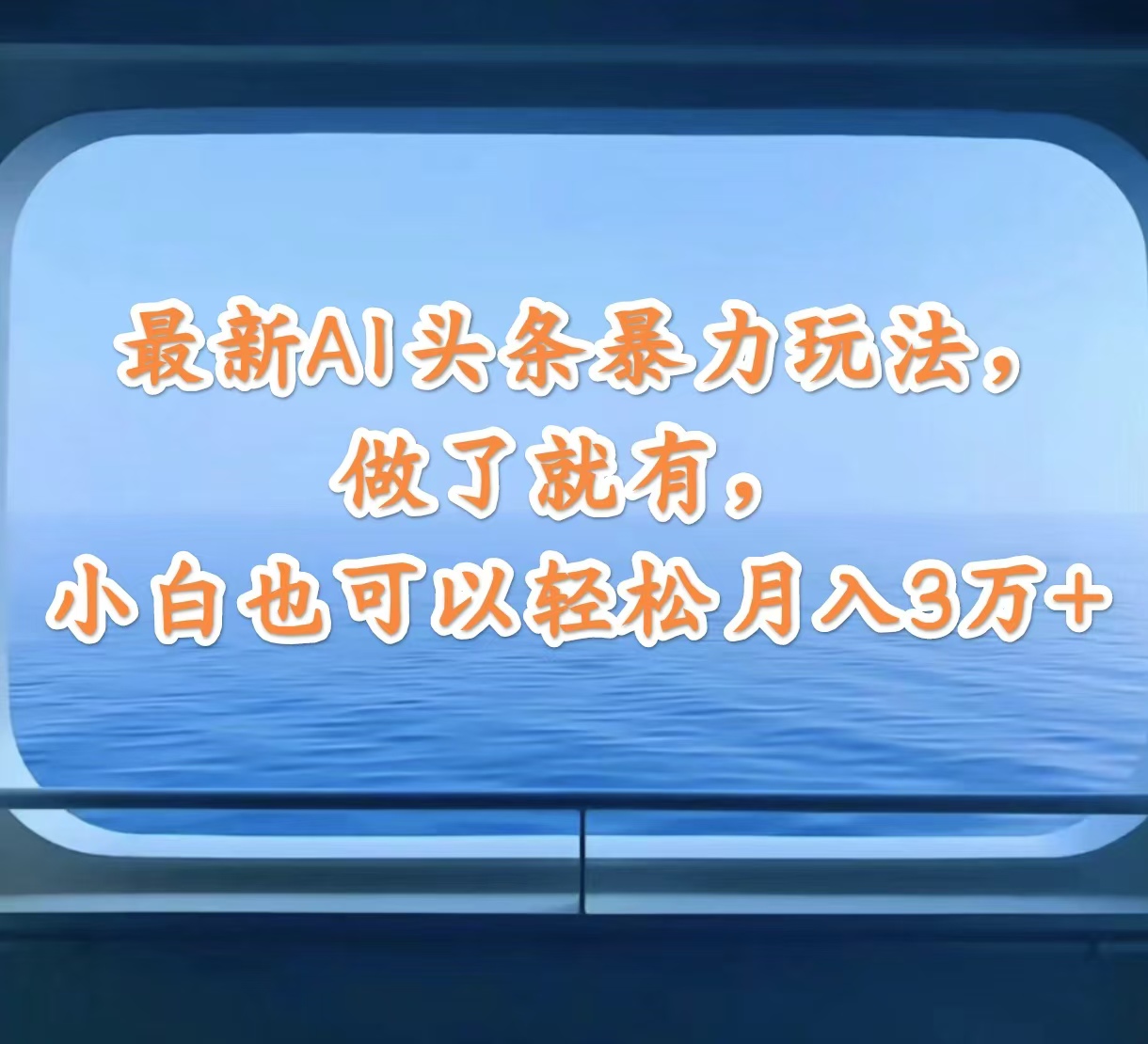 图片[1]-（12208期）最新AI头条暴力玩法，做了就有，小白也可以轻松月入3万+-创博项目库