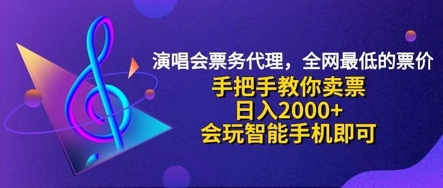 （12206期）演唱会低价票代理，小白一分钟上手，手把手教你卖票，日入2000+，会玩…-创博项目库