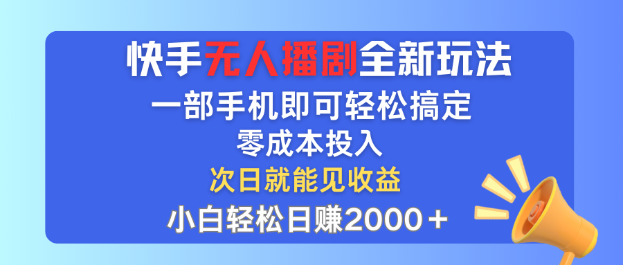 图片[1]-（12196期）快手无人播剧全新玩法，一部手机就可以轻松搞定，零成本投入，小白轻松…-创博项目库