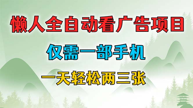 （12194期）懒人全自动看广告项目，仅需一部手机，每天轻松两三张-创博项目库