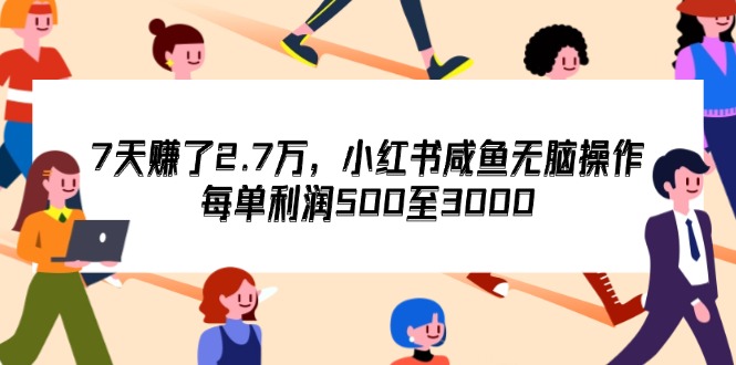 图片[1]-（12192期）7天收了2.7万，小红书咸鱼无脑操作，每单利润500至3000-创博项目库