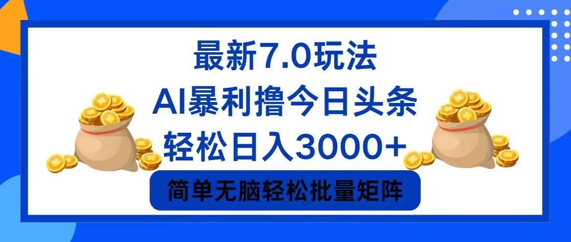 （12191期）今日头条7.0最新暴利玩法，轻松日入3000+-创博项目库