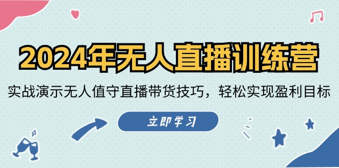 （12183期）2024年无人直播训练营：实战演示无人值守直播带货技巧，轻松实现盈利目标-创博项目库