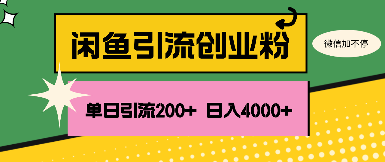 （12179期）闲鱼单日引流200+创业粉，日稳定4000+-创博项目库