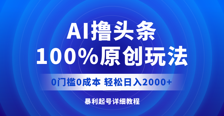 （12174期）AI撸头条，100%原创玩法，0成本0门槛，轻松日入2000+-创博项目库