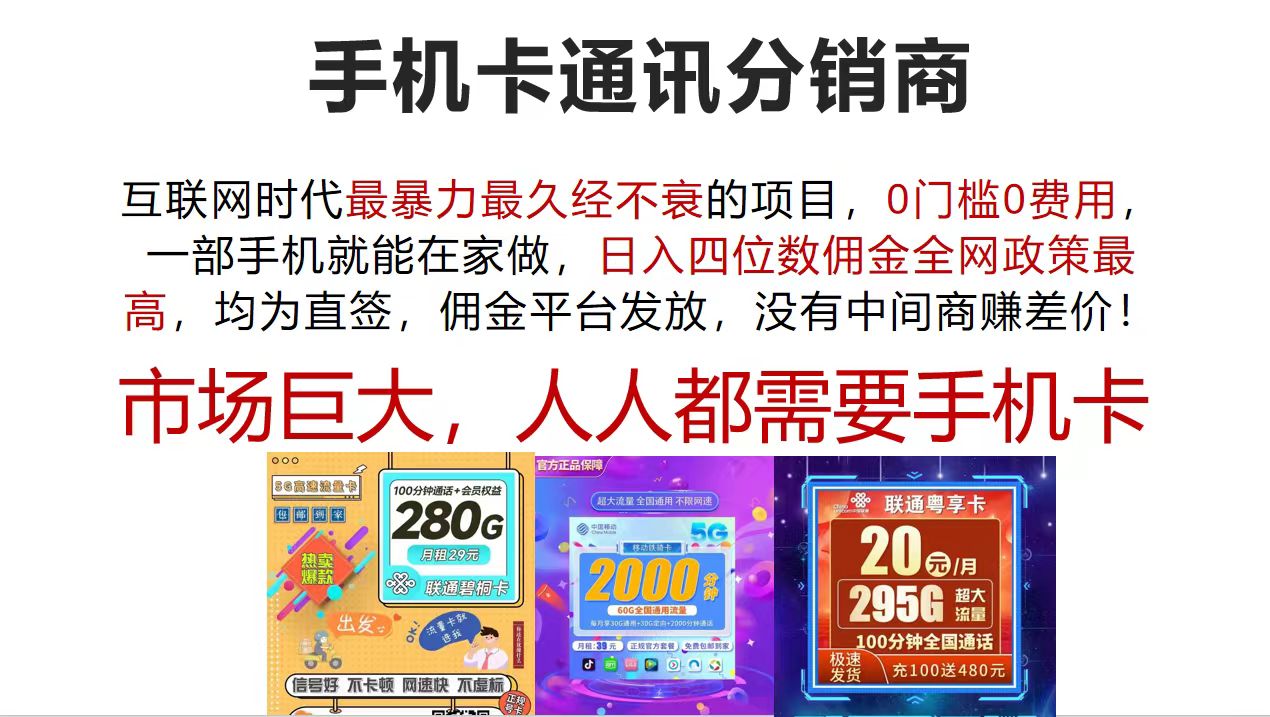 图片[1]-（12173期）手机卡通讯分销商 互联网时代最暴利最久经不衰的项目，0门槛0费用，…-创博项目库