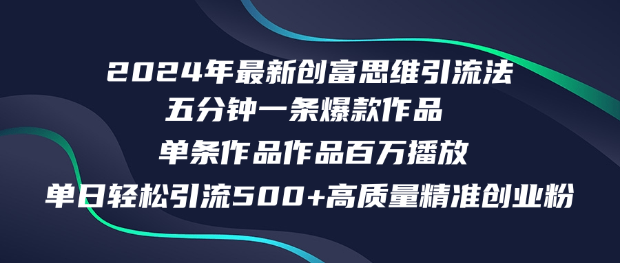 图片[1]-（12171期）2024年最新创富思维日引流500+精准高质量创业粉，五分钟一条百万播放量…-创博项目库