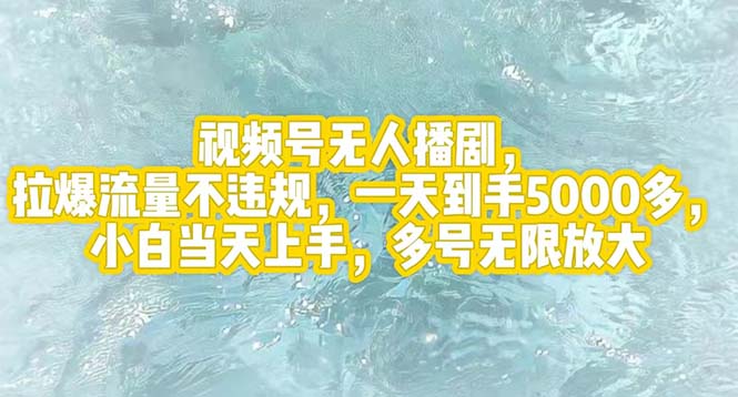 （12166期）视频号无人播剧，拉爆流量不违规，一天到手5000多，小白当天上手，多号…-创博项目库