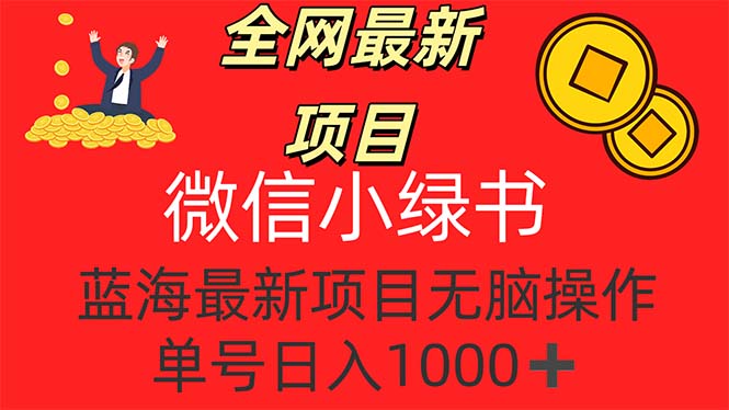 （12163期）全网最新项目，微信小绿书，做第一批吃肉的人，一天十几分钟，无脑单号…-创博项目库