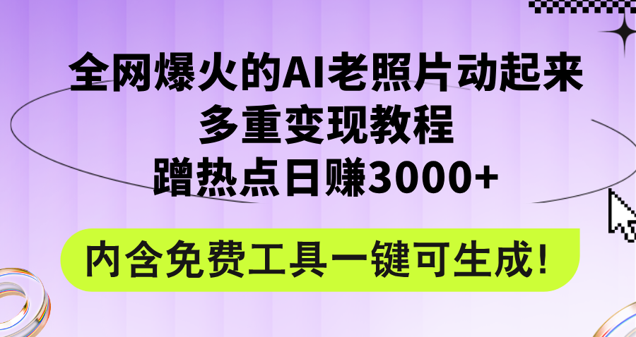 图片[1]-（12160期）全网爆火的AI老照片动起来多重变现教程，蹭热点日赚3000+，内含免费工具-创博项目库