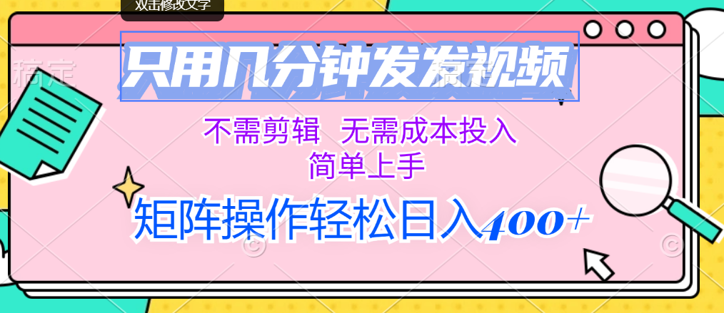 （12159期）只用几分钟发发视频，不需剪辑，无需成本投入，简单上手，矩阵操作轻松…-创博项目库