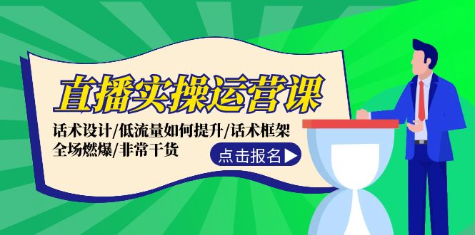 图片[1]-（12153期）直播实操运营课：话术设计/低流量如何提升/话术框架/全场燃爆/非常干货-创博项目库