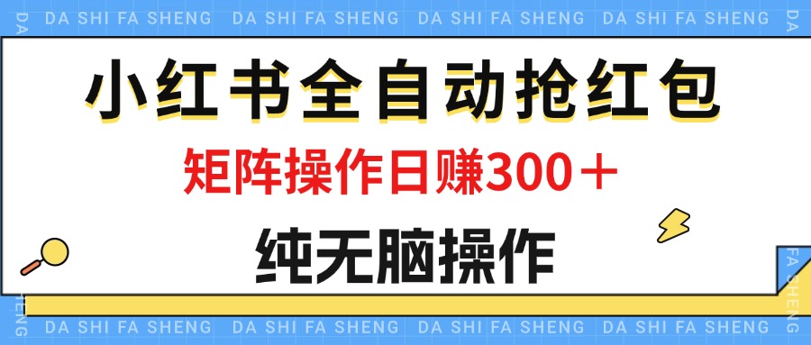 图片[1]-（12151期）最新小红书全自动抢红包，单号一天50＋  矩阵操作日入300＋，纯无脑操作-创博项目库