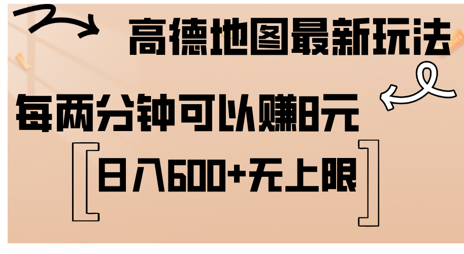 （12147期）高德地图最新玩法  通过简单的复制粘贴 每两分钟就可以赚8元  日入600+…-创博项目库