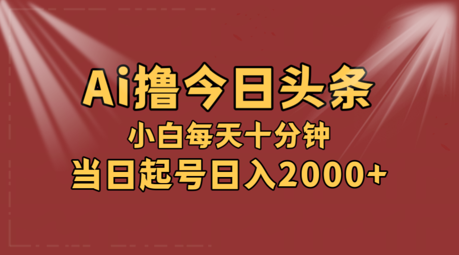 图片[1]-（12140期）AI撸爆款头条，当天起号，可矩阵，第二天见收益，小白无脑轻松日入2000+-创博项目库