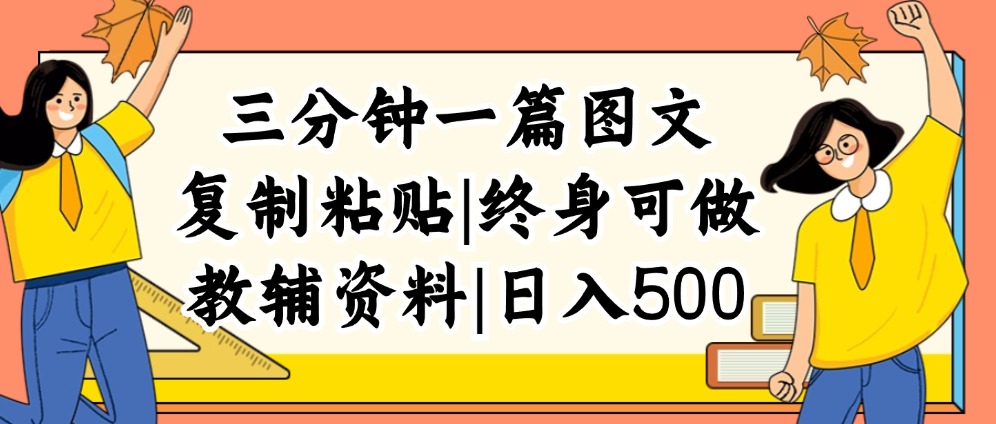 图片[1]-（12139期）三分钟一篇图文，复制粘贴，日入500+，普通人终生可做的虚拟资料赛道-创博项目库