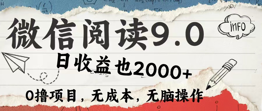 图片[1]-（12131期）微信阅读9.0 每天5分钟，小白轻松上手 单日高达2000＋-创博项目库