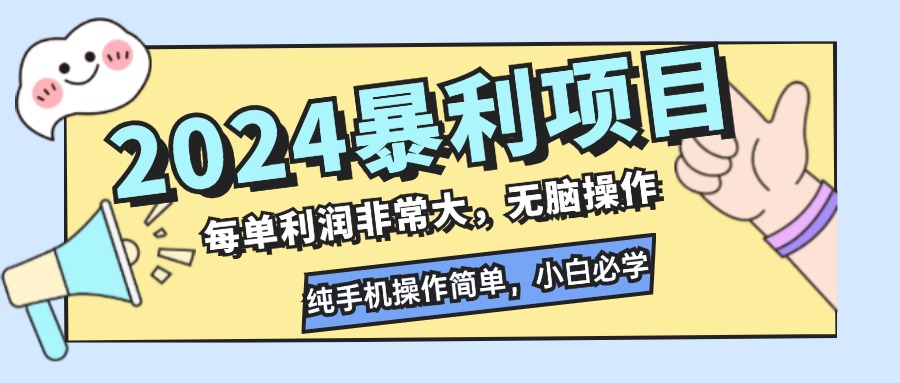 图片[1]-（12130期）2024暴利项目，每单利润非常大，无脑操作，纯手机操作简单，小白必学项目-创博项目库