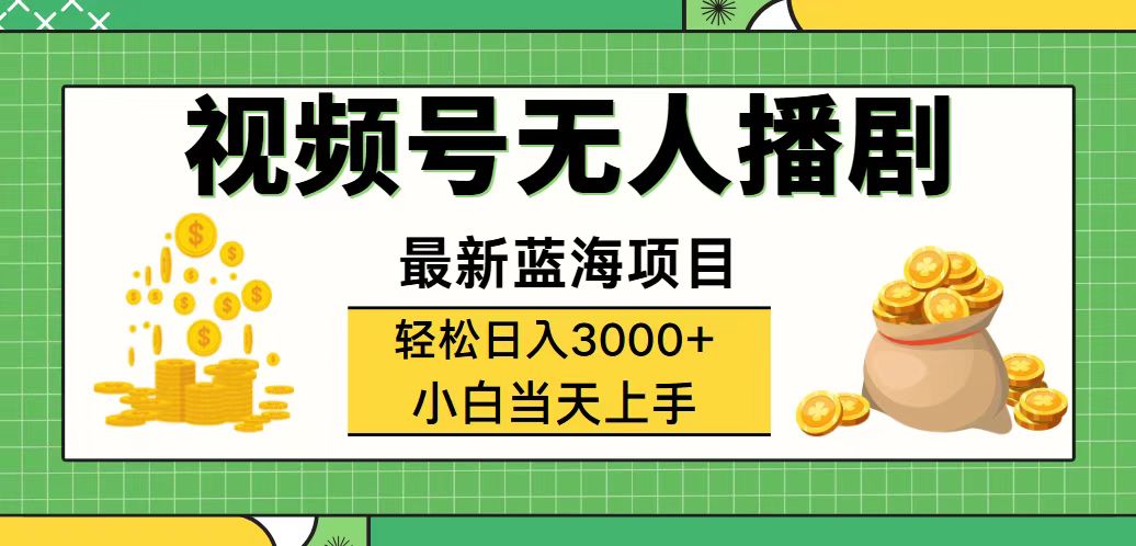 （12128期）视频号无人播剧，轻松日入3000+，最新蓝海项目，拉爆流量收益，多种变…-创博项目库