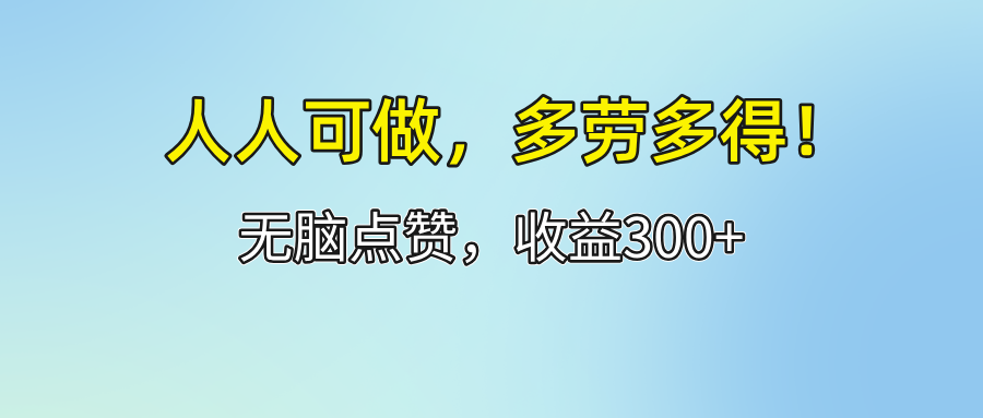 图片[1]-（12126期）人人可做！轻松点赞，收益300+，多劳多得！-创博项目库